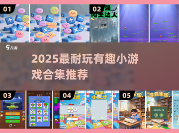 🔥2025超耐玩小游戏推荐！🎮有趣合集一键下载截图1