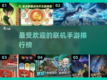 🔥2025最受欢迎联机手游排行榜✨截图1