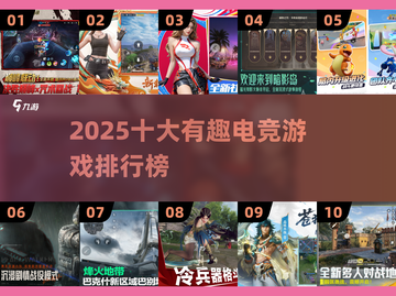 🔥2025十大电竞游戏出炉！🎮有趣到爆的你玩过几个？截图1