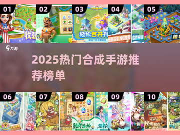 🔥2025最火合成手游推荐！这10款你玩过吗？🎮截图1