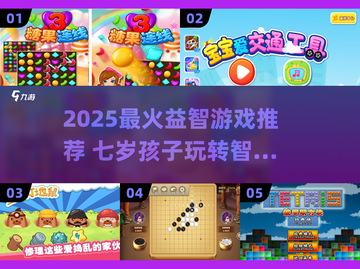 7岁宝宝必玩益智游戏🔥2025最新推荐🎉截图1