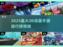 🔥2025最火3D动画手游TOP5榜单来袭！🎮✨