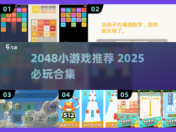 🔥2025必玩2048神作合集💥截图1