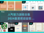 2024最受欢迎益智手游下载合集💥大脑健身房不容错过！