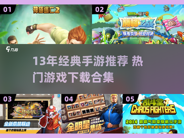 🔥13年爆火手游TOP榜！🎮经典回忆杀来袭💥截图1