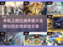 🔥2025最🔥江湖手游合集，玩到停不下来！🎮