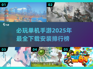 🔥2025单机手游必玩排行榜🎮截图1