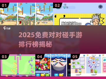 🔥2025免费对对碰手游TOP榜来了！🎮截图1