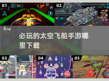 🚀2025必玩太空飞船手游下载指南✨截图1