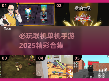 2025必玩🔥联机单机手游合集💥截图1