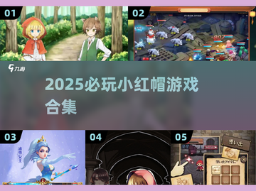 🔥2025最火小红帽游戏来袭！🎮截图1