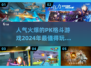 🔥2024必玩PK格斗游戏大盘点！拳拳到肉💥