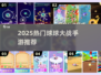 🔥2025最火球球大战手游💥