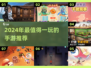 🎮2024超好玩手游TOP榜🔥必玩神作推荐！