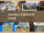 🔥2025最燃大战场游戏TOP榜💥