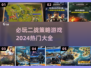 🔥2024必玩二战策略游戏🔥大全来了！🎮