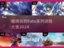 🔥2024必玩 Fate系列游戏合集✨