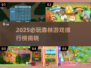 🌲🔥2025必玩森林游戏TOP榜单！