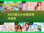 🎀2025少女换装游戏TOP榜！✨超好玩推荐来啦~