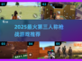 🔥2025最火第三人称枪战TOP5💥