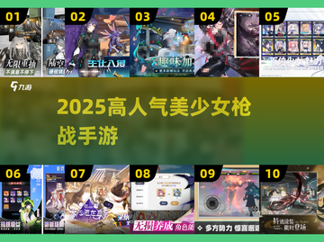 🔥2025美少女枪战TOP10💥截图1