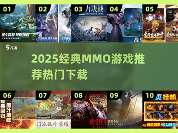 🔥2025经典MMO游戏推荐🎮必玩榜单！截图1