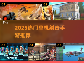🔥2025单机射击手游推荐！无网络也能爽玩💥🎮截图1