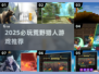 🔥2025荒野猎人游戏TOP榜💥🎮