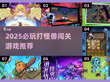 🔥2025必玩打怪兽闯关游戏推荐💥🎮截图1