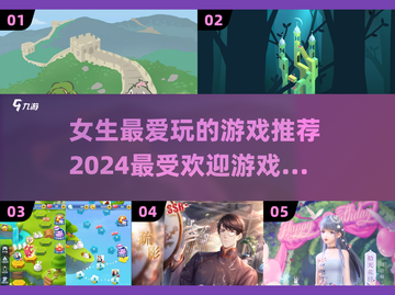 2024女生最爱玩的游戏🔥下载推荐📌截图1