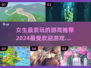 2024女生最爱玩的游戏🔥下载推荐📌
