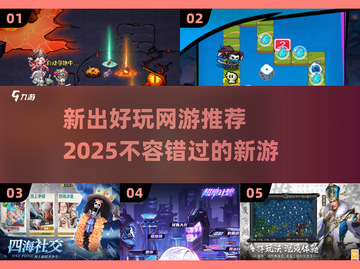 🔥2025必玩新网游推荐，未来游戏等你来战！🎮截图1