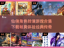 🔥2025必玩仙侠游戏合集下载🔗
