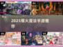 🔥2025最火魔法手游推荐✨