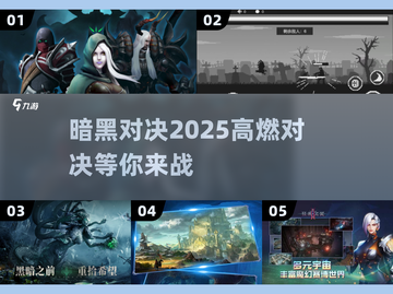 🔥2025暗黑对决TOP榜💥截图1