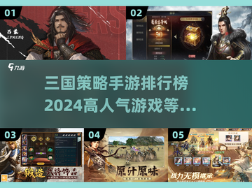 🔥2024必玩！高人气三国策略手游排行🌟截图1