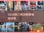 🎮2025爆款网游推荐！这十款必玩！