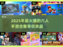 🔥2025必玩！超热门6人手游合集🎉