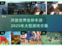 🔥2025必玩！超大型开放生存手游合集🎉