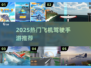 ✈2025最火飞机驾驶手游TOP榜🔥
