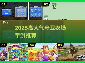 🔥2025超火守卫农场手游大揭秘！🎮🌾截图1