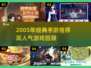 🎮2005年经典手游大回顾！🔥高人气神作都在这