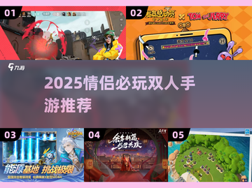 💑情侣必玩！双人手游TOP榜2025🔥截图1