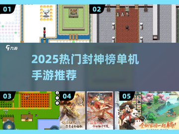 🔥2025封神榜单机手游TOP榜💥截图1