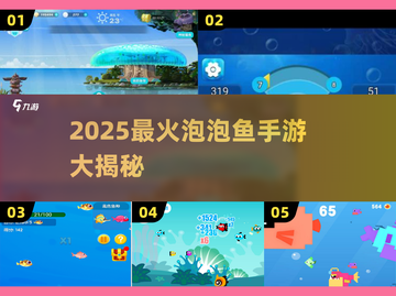 2025爆款泡泡鱼游戏推荐！🎮🌊截图1