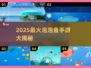 2025爆款泡泡鱼游戏推荐！🎮🌊