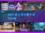 🔥2025最火回合制手游TOP榜💥