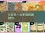✨2025最治愈小众手游推荐！🌸