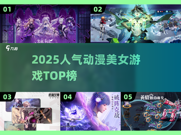 🔥2025高人气动漫美女游戏TOP榜💥截图1