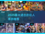 🔥进击的巨人手游免费下载推荐2025💥